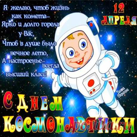 Пусть День космонавтики вам принесет
Открытие звезд или новых планет!
Пусть будет успешным ваш каждый полет,
Пускай согревает вас солнечный свет!