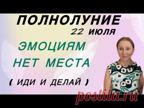 🔴 ПОЛНОЛУНИЕ 22 июля 🔴 Делу - ВРЕМЯ … Розана Княжанская