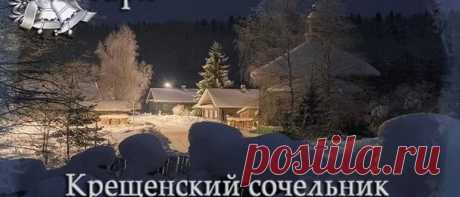 Крещенский сочельник 2019: традиции и обряды, что готовить Крещенский сочельник 2019: традиции и обряды, что готовить. Что можно делать в крещенский Сочельник и что нельзя. Как правильно купаться в проруби.