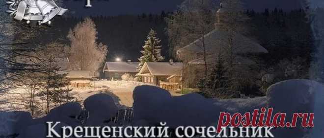 Крещенский сочельник 2019: традиции и обряды, что готовить Крещенский сочельник 2019: традиции и обряды, что готовить. Что можно делать в крещенский Сочельник и что нельзя. Как правильно купаться в проруби.