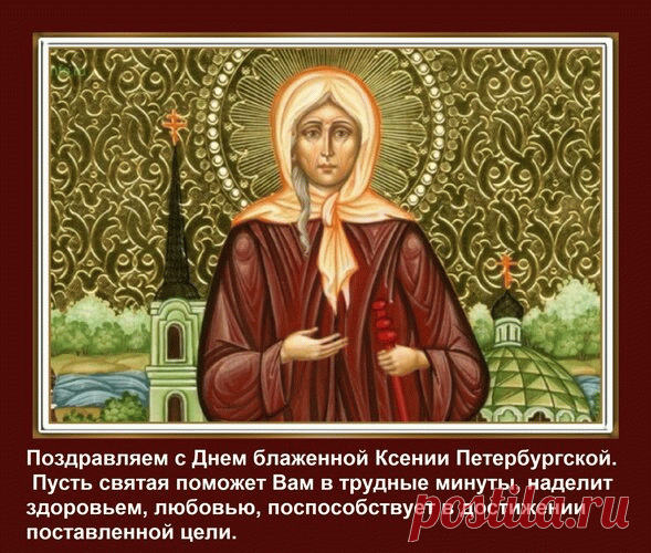 День Петербургской Ксении
Сегодня правит здесь!
Так пусть тебя блаженная
От горя сбережёт,
И радости мгновения
В жизнь щедро принесёт!