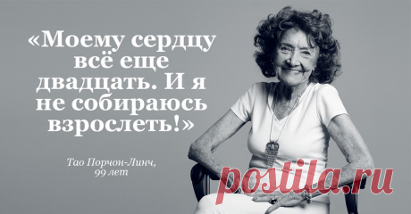 Тао Порчон-Линч, 99 лет: «Моему сердцу всё еще 20. И я не собираюсь взрослеть!»