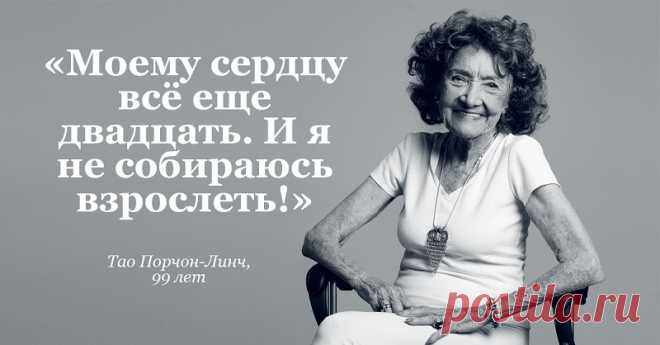 Тао Порчон-Линч, 99 лет: «Моему сердцу всё еще 20. И я не собираюсь взрослеть!»