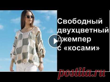 Свободный двухцветный джемпер с &quot;косами&quot;. Сабрина №4-2018  Свободный двухцветный джемпер с &quot;косами&quot;. Сабрина №4-2018...