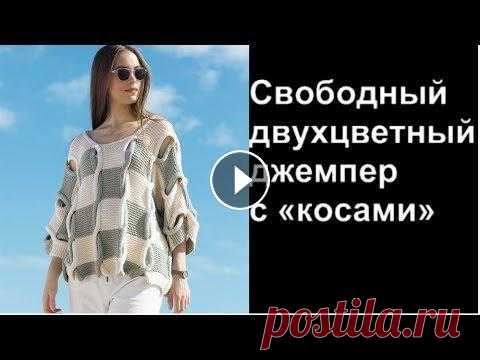Свободный двухцветный джемпер с "косами". Сабрина №4-2018  Свободный двухцветный джемпер с "косами". Сабрина №4-2018...