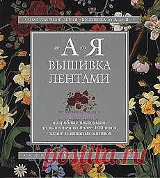 Канзаши - вышивка тканью и лентами, изготовление цветов из ткани | Забота о доме. Фотографии и советы на Постиле
