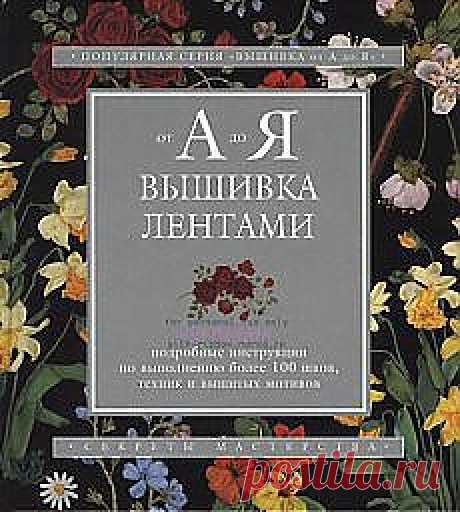 Канзаши - вышивка тканью и лентами, изготовление цветов из ткани | Забота о доме. Фотографии и советы на Постиле