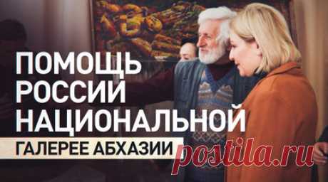 Россия готова помочь в наполнении экспозиции Национальной галереи Абхазии. Министр культуры РФ Ольга Любимова осмотрела здание Национальной галереи Абхазии, которое восстанавливают после пожара в январе 2024 года. Работы в помещении планируют завершить через три-четыре месяца. В ходе осмотра Любимова заявила, что Россия готова помочь в наполнении экспозиции после ремонта. Также она посетила строящееся здание галереи на улице Пушкина в Сухуме и Национальную библиотеку им. И.Г. Папаскир, где…