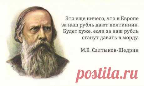 30 метких цитат Салтыкова-Щедрина:

1. Если я усну и проснусь через сто лет и меня спросят, что сейчас происходит в России, я отвечу: пьют и воруют...

2. Чего-то хотелось: не то конституции, не то севрюжины с хреном, не то кого-нибудь ободрать.

3. Во всех странах железные дороги для передвижения служат, а у нас сверх того и для воровства.

4. Когда и какой бюрократ не был убежден, что Россия есть пирог, к которому можно свободно подходить и закусывать?

5. Российская вла...