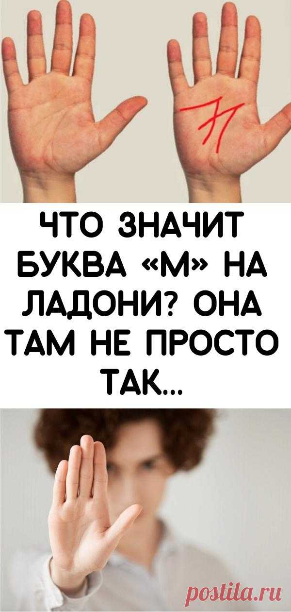 Что значит буква «М» на ладони? Она там не просто так...