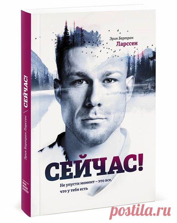 Разыгрываем один экземпляр новой книги Эрика Бертрана Ларссена, автора бестселлеров "Без жалости к себе" ( и "На пределе" ( > "Сейчас! Не упусти момент — это все, что у тебя есть" ( Несколько слов от автора: — "Момент краток и быстротечен: сначала его нет, затем он есть, и снова нет. Некоторые моменты легко прочувствовать и легко запомнить. Торжественные, прекрасные, волшебные, величественные, чудесные моменты. Есть и другие моменты, повседневные и…
