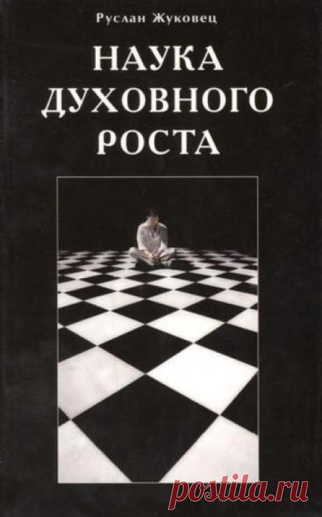 Наука духовного роста (Аудиокнига) - автор Руслан Жуковец