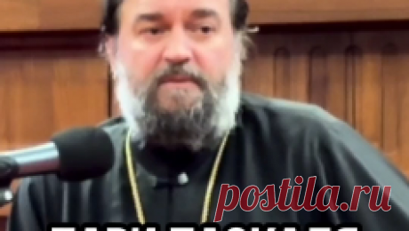 Протоиерей Андрей Ткачев | ПАРИ Паскаля. Отец Андрей Ткачев | Дзен