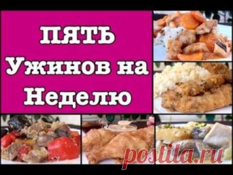 Приготовила для вас 5 ужинов, чтоб можно было отдыхать после работы. Их можно не замораживать, а готовить каждый день отдельно. Я думая каждый для себя что-т...
