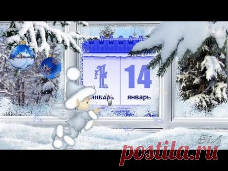 ✽✽✽ Поздравление со СТАРЫМ НОВЫМ ГОДОМ!!! ✽✽✽