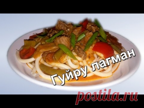 Гуйру лагман (Guyru lagman)