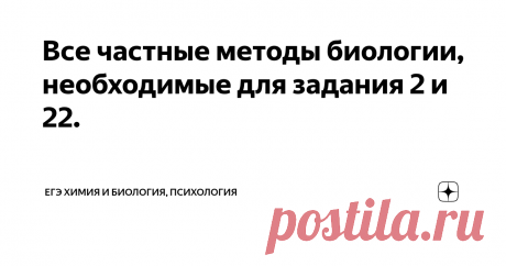 Все частные методы биологии, необходимые для задания 2 и 22. Методы цитологии:
1) Микроскопия
а) световая (возникла раньше) и позволяет увидеть саму клетку, ее форму, деление клетки, а также крупные органоиды, такие как ядро, вакуоль, хлоропласты. На этом виде микроскопии всегда видно очертания клетки, ИМЕННО ЕЕ ФОРМУ!
б) электронная, имеет большее разрешение и позволяет увидеть мелкие органоиды, митохондрии, лизосомы, ЭПС и прочее.