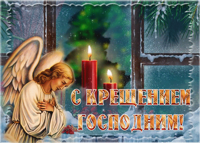 С Крещение! С Крещенскими морозами,
Поздравить вас хочу я от души.
Прекрасными природными прогнозами,
С Богоявлением Господнем во плоти.
