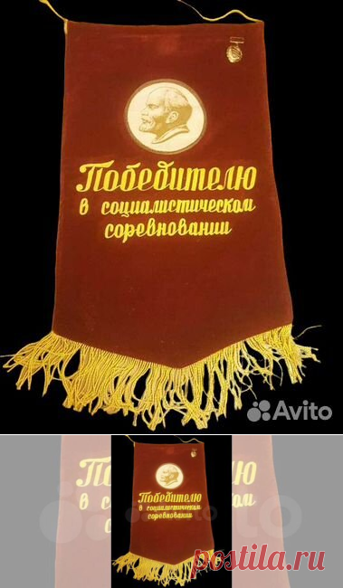 Вымпел победителю в социалистическом соревновании купить в Москве | Хобби и отдых | Авито