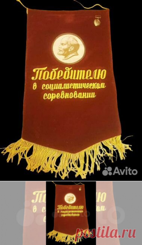 Вымпел победителю в социалистическом соревновании купить в Москве | Хобби и отдых | Авито