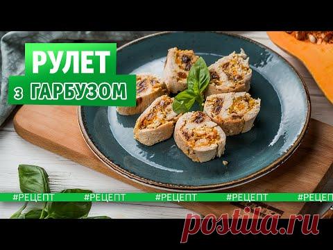 Куриный Рулет | Рулет Из Курицы с Изюмом и Тыквой Рецепт | Евгений Клопотенко