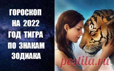 ВИДЕО-ГОРОСКОП НА 2022 ГОД ТИГРА ПО ЗНАКАМ ЗОДИАКА. Астропрогноз на 2022 год Тигра по знакам Зодиака. Узнайте о том, что ждет знаки Зодиака в 2022 году Тигра. В астропрогнозе на  2022 год Тигра по знакам Зодиака вы получите конкретные рекомендации о том, как избежать неприятностей и прожить месяц счастливо и спокойно.