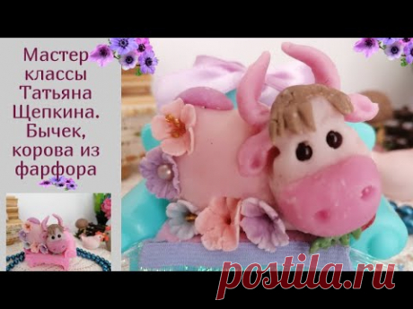 Бычок своими руками. Лепим из фарфора.