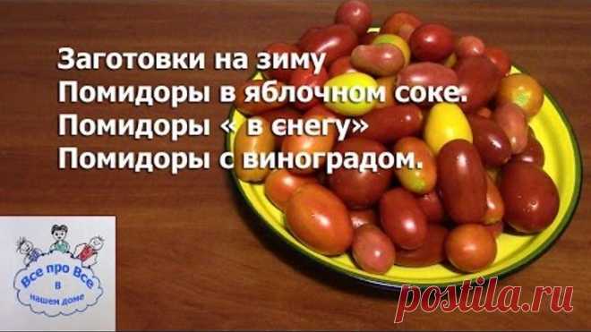 Заготовки на зиму. Помидоры в яблочном соке. Помидоры 