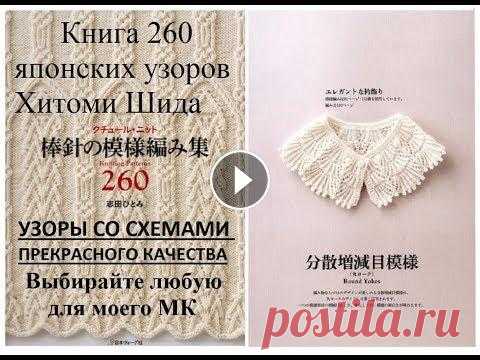 Шикарные схемы узоров c 1 по 260 из книги Хитоми Шида. Выбирайте любые для моих МК по их вязанию. Шикарные схемы узоров из книг Хитоми Шида. Выбирайте любые для моих МК по их вязанию. Купить книги в Украине можно по ссылке: В интернете в Украине и ...