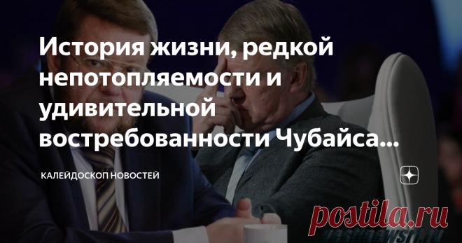 История жизни, редкой непотопляемости и удивительной востребованности Чубайса далеко не окончена и ждёт своих биографов Евгений Сатановский: История жизни и приключений, редкой непотопляемости и удивительной востребованности Чубайса далеко не окончена и ждёт своих биографов Телеграм канал АРМАГЕДДОНЫЧ Можно много писать о состоянии дел в госкорпорации 