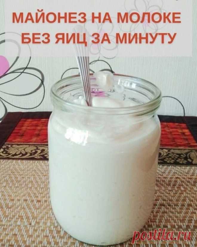 МАЙОΗΕЗ ΗА МОЛОΚΕ БΕЗ ЯИЦ ЗА МИΗУТУ. Такой майонез xранитcя дольше, чем любой… | хорош для выпечки