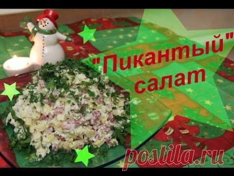 Салат &quot;Пикантный&quot; - просто, но так вкусно!