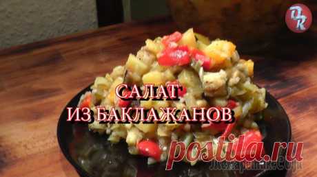 Салат из баклажанов и запечённых овощей Невероятно вкусный салат из запеченных баклажанов, паприки и картофеля, с маринованными огурчиками и луком.Вкусный как теплый, так и холодный. Очень сытный, но, при этом еще и диетический.Очень хорош ...