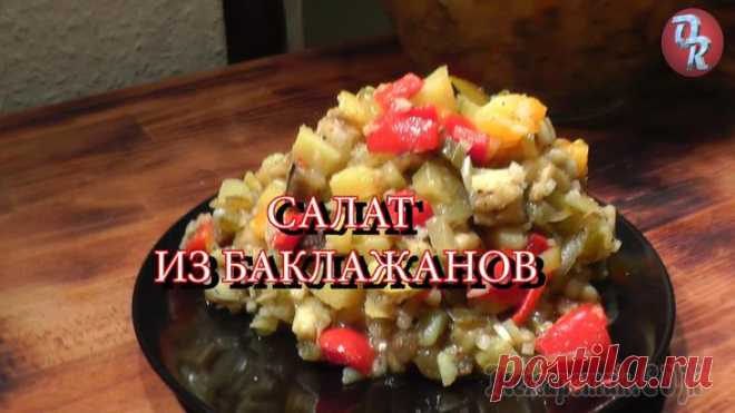 Салат из баклажанов и запечённых овощей Невероятно вкусный салат из запеченных баклажанов, паприки и картофеля, с маринованными огурчиками и луком.Вкусный как теплый, так и холодный. Очень сытный, но, при этом еще и диетический.Очень хорош ...