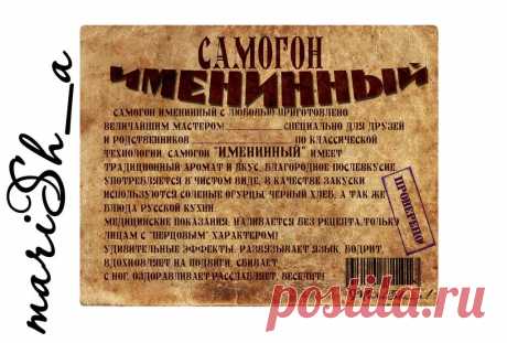 этикетка на бутылку самогона прикольные: 11 тыс изображений найдено в Яндекс.Картинках