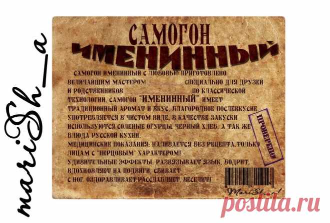 этикетка на бутылку самогона прикольные: 11 тыс изображений найдено в Яндекс.Картинках