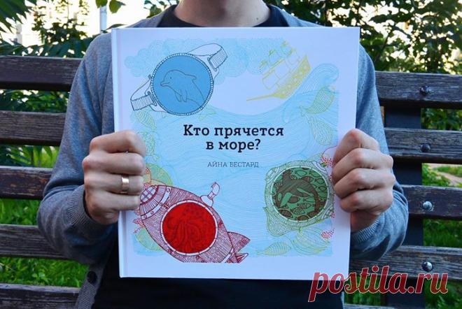 Не знаете, что подарить дочке на 8 Марта? «Кто прячется в море?» — классный вариант, чудесная книга с «волшебными стеклышками» испанского иллюстратора Айны Бестард. На поверхности море такое спокойное и безмятежное, но что скрывают его глубины? Посмотрите на него сквозь «волшебные стеклышки» и вы увидите — здесь кипит жизнь! В водорослях снуют рыбки всевозможных форм и размеров, в ракушках прячутся моллюски, пингвины ныряют с айсбергов, а морская волна уносит c собой маленьких черепашек.…