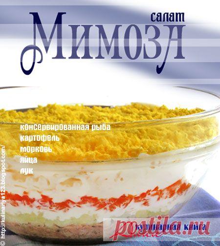332. Салат "Мимоза"