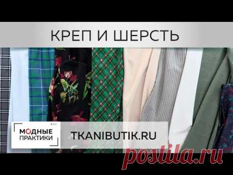 TKANIBUTIK.RU. Шерсть, креп, плащевка - ткани, не вошедшие в обзоры. Новинки "Тканевого бутика".