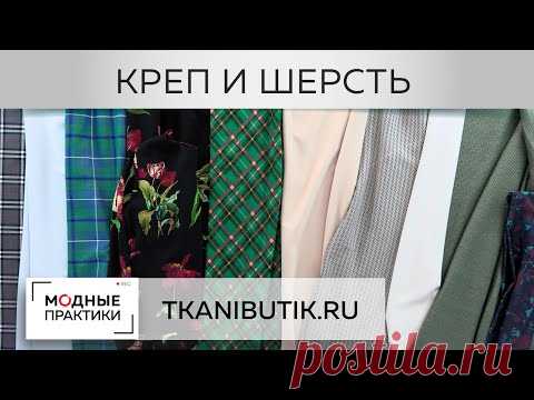 TKANIBUTIK.RU. Шерсть, креп, плащевка - ткани, не вошедшие в обзоры. Новинки 