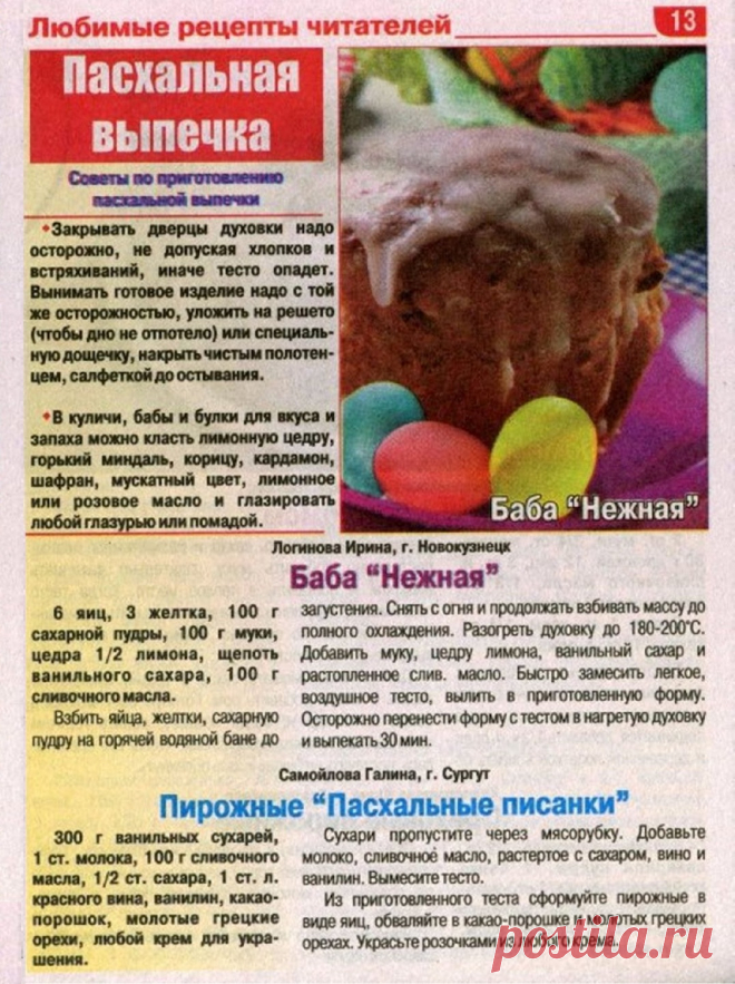 Советы по приготовлению пасхальной выпечки. Баба "Нежная". Пирожные "Пасхальные писанки"