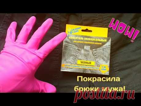 Как Покрасить Джинсы в Домашних Условиях | Покраска одежды своими руками