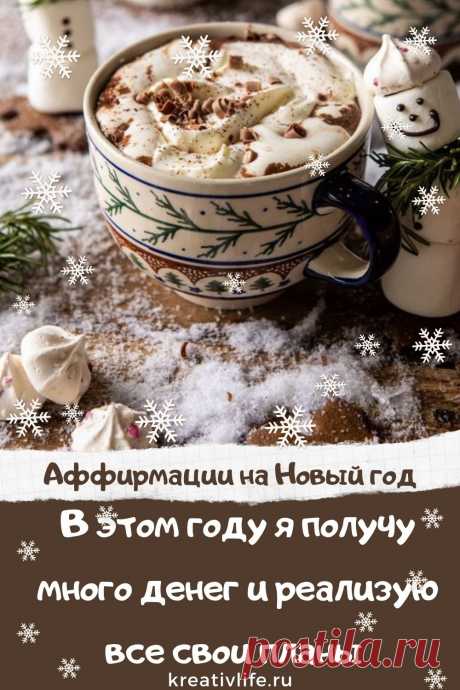 Аффирмации — это положительные установки, регулярное повторение которых способно поднять настроение, настроить на позитив и даже улучшить самочувствие. Аффирмации в картинках обеспечивают визуальное усвоение информации. Не только положительная установки, но и красивое, мотивирующее фото
