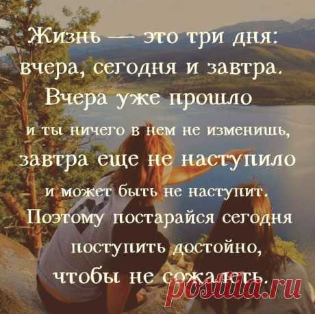 ...Вчерашний день мы прожили, у нас есть -Сегодня,  а завтрашний день отдан Богу......