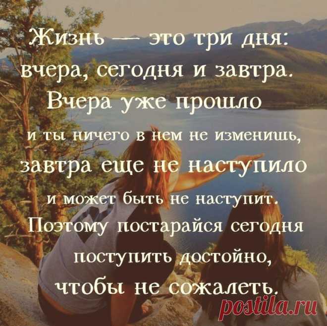 ...Вчерашний день мы прожили, у нас есть -Сегодня,  а завтрашний день отдан Богу......