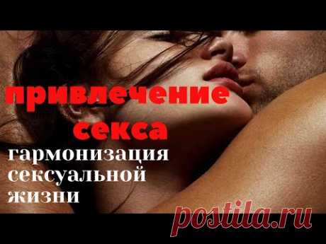 Секс. Саблиминал. Аффирмации