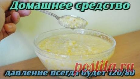 ДАВЛЕНИЕ всегда будет 120/80 если КАЖДОЕ УТРО НАТОЩАК есть это домашнее средство Рецепт ЗДОРОВЬЯ