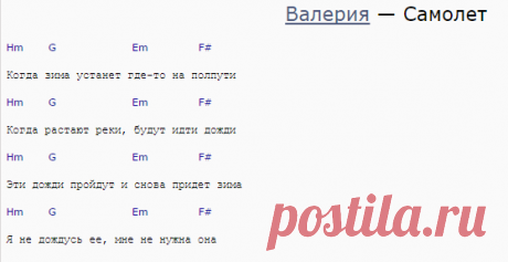 Аккорды и текст песни Валерия - Самолет. тексты песен, аккорды, песни