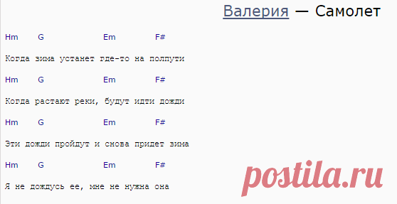Аккорды и текст песни Валерия - Самолет. тексты песен, аккорды, песни