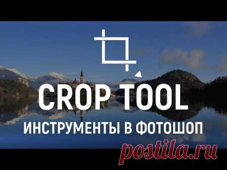 Инструменты фотошоп ✂ КАДРИРОВАНИЕ. Как обрезать изображение?